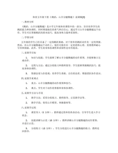 体育五年级下册《跳跃：山羊分腿腾越》说课稿(3)