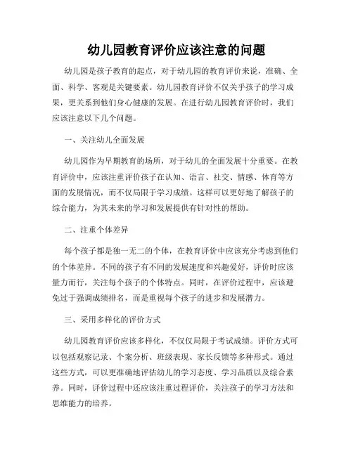 幼儿园教育评价应该注意的问题