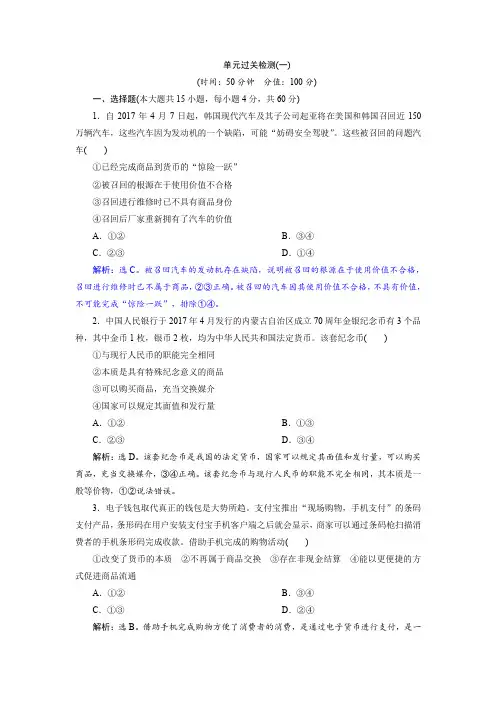 2019届 高考政治(必修1)：第一单元 生活与消费 单元过关检测 含解析