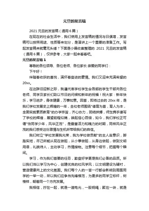 2021元旦的发言稿（通用6篇）