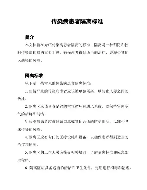 传染病患者隔离标准
