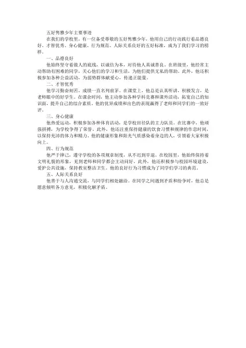 五好隽雅少年主要事迹