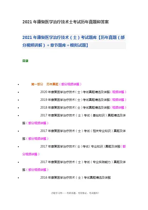 2021年康复医学治疗技术士考试历年真题和答案
