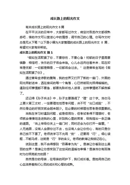 有关成长路上的阳光作文8篇