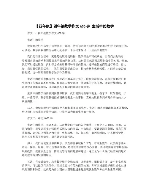 【四年级】四年级数学作文400字 生活中的数学