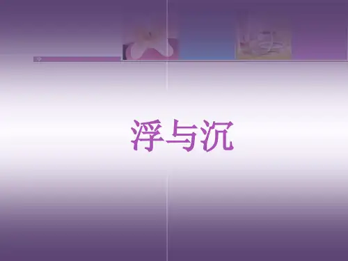 三年级上册科学课件：9浮与沉说课-冀教版 (共19张PPT)
