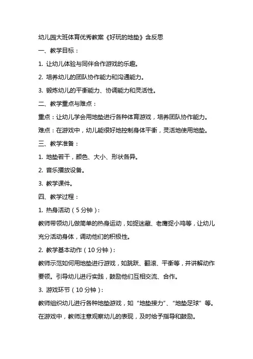 幼儿园大班体育优秀教案《好玩的地垫》含反思