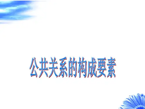 第二章公共关系的构成要素2PPT课件
