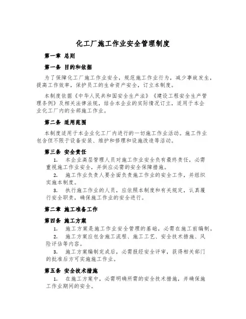 化工厂施工作业安全管理制度