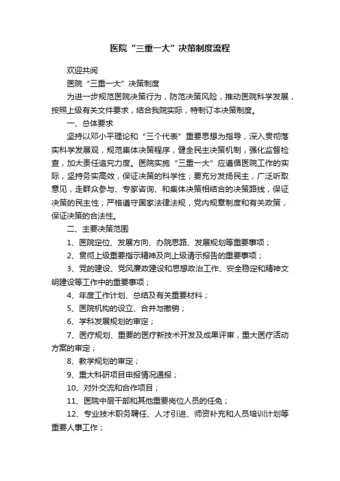 医院“三重一大”决策制度流程