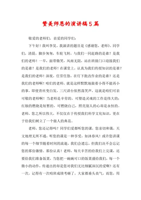 赞美师恩的演讲稿5篇