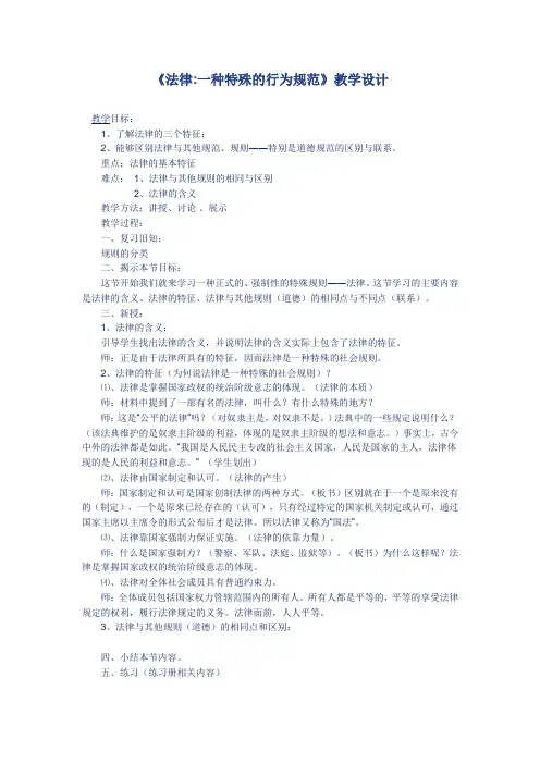 新教科版七年级道德与法治下册《五单元 无序与有序  第十二课 法律与生活》教案_0