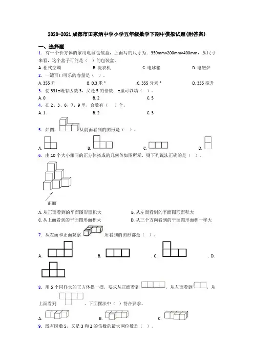 2020-2021成都市田家炳中学小学五年级数学下期中模拟试题(附答案)