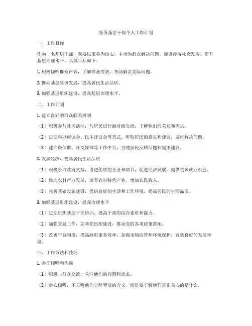 服务基层干部个人工作计划