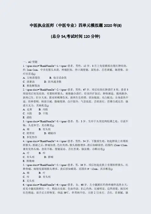 中医执业医师中医专业四单元模拟题2020年(8)_真题-无答案