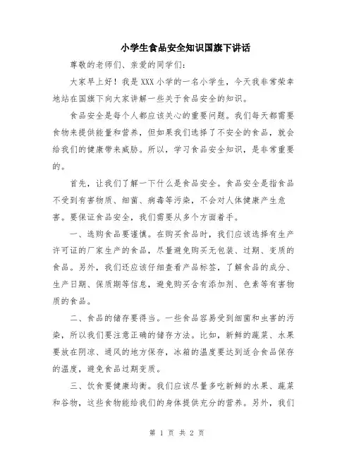 小学生食品安全知识国旗下讲话