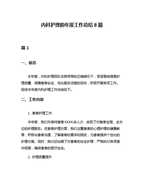 内科护理的年度工作总结8篇