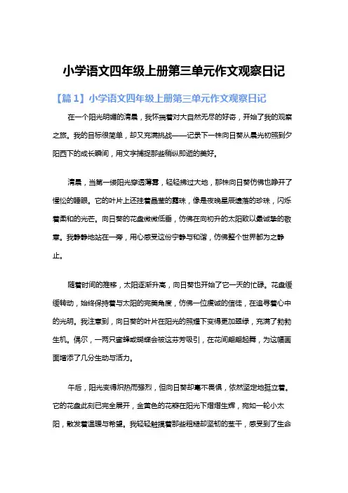 小学语文四年级上册第三单元作文观察日记