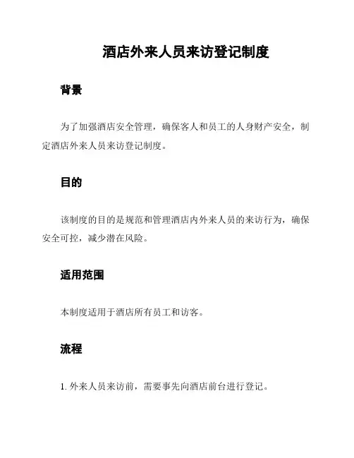 酒店外来人员来访登记制度