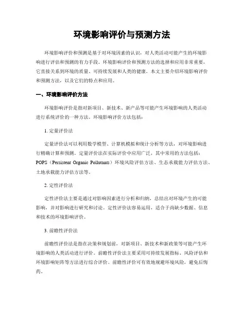 环境影响评价与预测方法