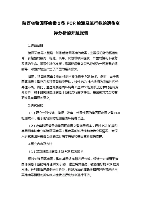 陕西省猪圆环病毒2型PCR检测及流行株的遗传变异分析的开题报告