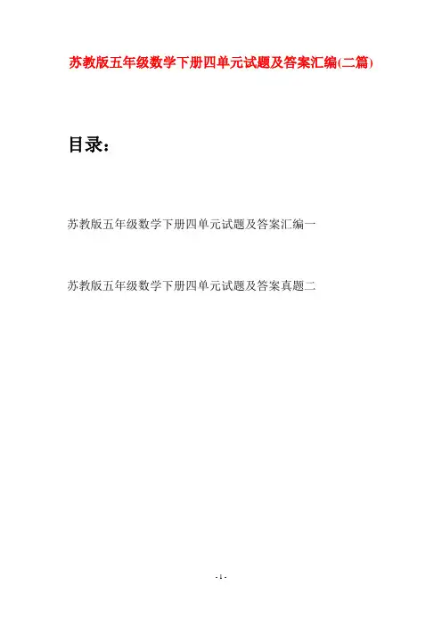 苏教版五年级数学下册四单元试题及答案汇编(二套)