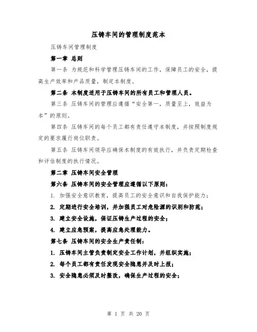 压铸车间的管理制度范本（5篇）