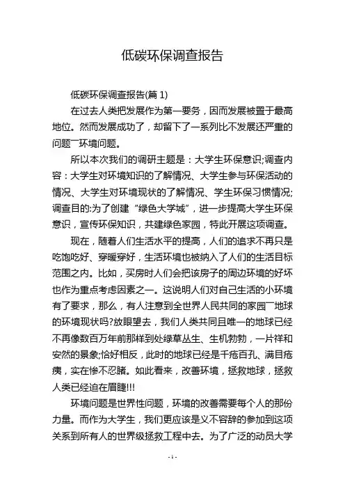 低碳环保调查报告