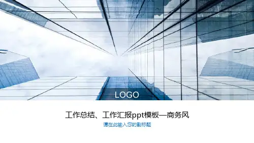 工作总结、工作汇报ppt模板—商务风