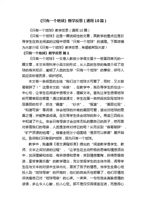 《只有一个地球》教学反思（通用10篇）