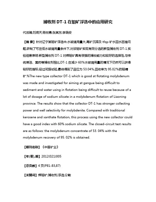 捕收剂DT-1在钼矿浮选中的应用研究