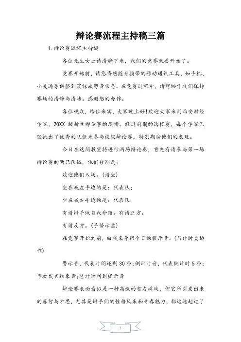 辩论赛流程主持稿三篇