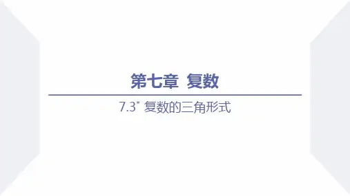 复数的三角形式(课时1)高一数学(人教A版2019必修第二册)