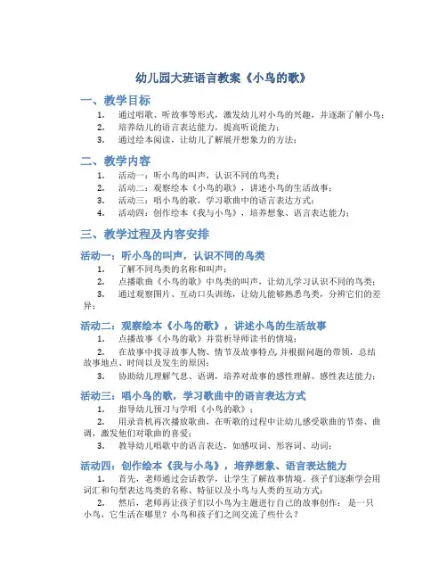 幼儿园大班语言教案《小鸟的歌》