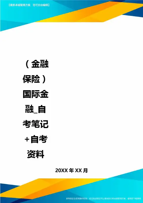 2020年(金融保险)国际金融_自考笔记+自考资料