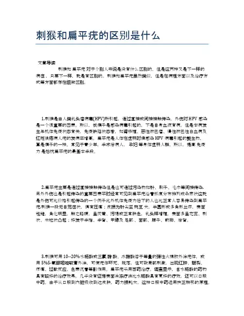 刺猴和扁平疣的区别是什么【健康小知识】