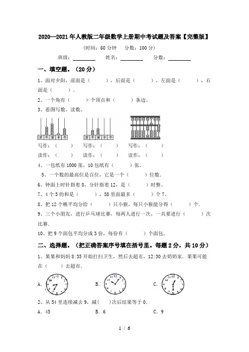 2020—2021年人教版二年级数学上册期中考试题及答案【完整版】