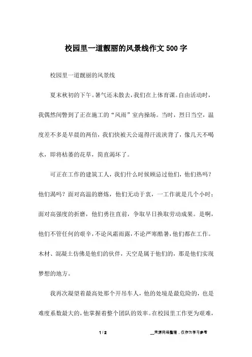 校园里一道靓丽的风景线作文500字