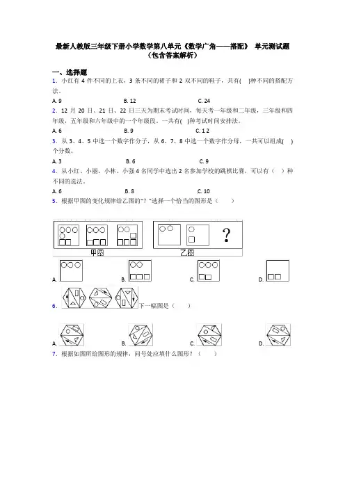 最新人教版三年级下册小学数学第八单元《数学广角——搭配》 单元测试题(包含答案解析)