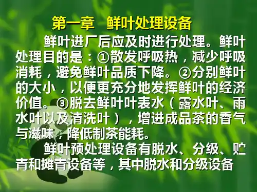 第一章  鲜叶处理设备