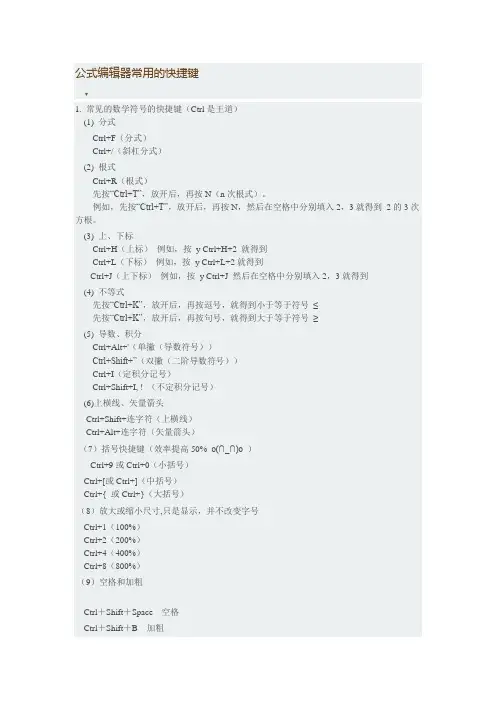 (完整版)公式编辑器常用的快捷键