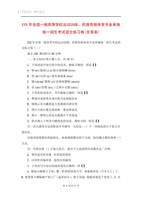 XXX年全国一般高等学校运动训练、民族传统体育专业单独统一招生考试语文练习卷(含答案)