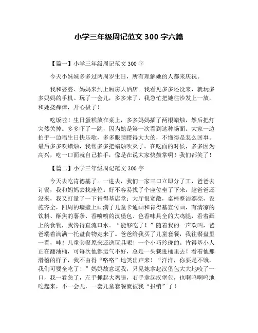 小学三年级周记范文300字六篇
