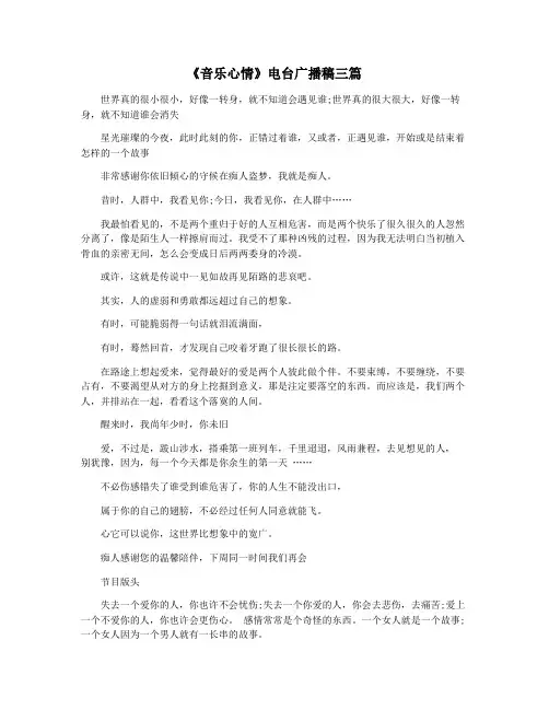 《音乐心情》电台广播稿三篇