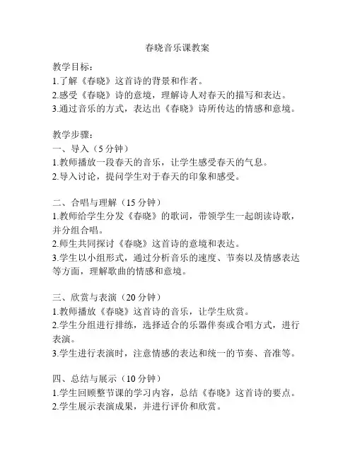 春晓音乐课教案
