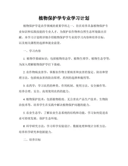 植物保护学专业学习计划