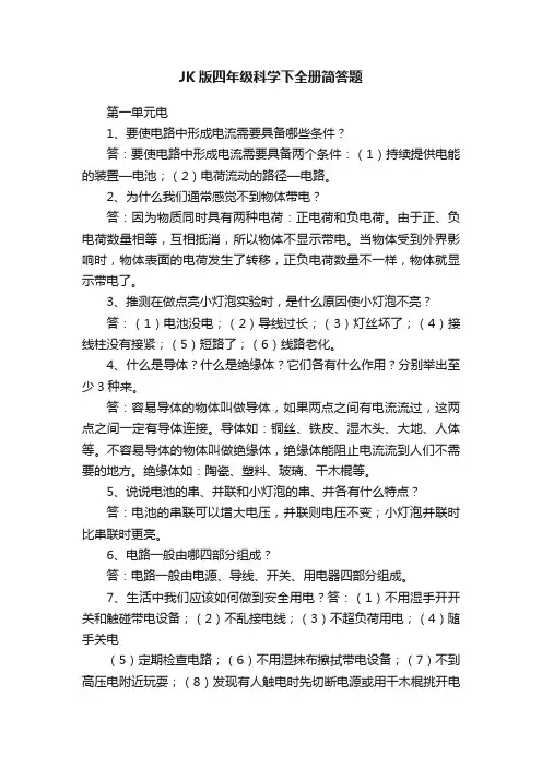 JK版四年级科学下全册简答题