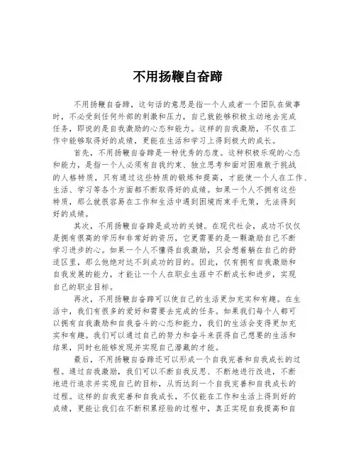 高考中考必备作文 不用扬鞭自奋蹄