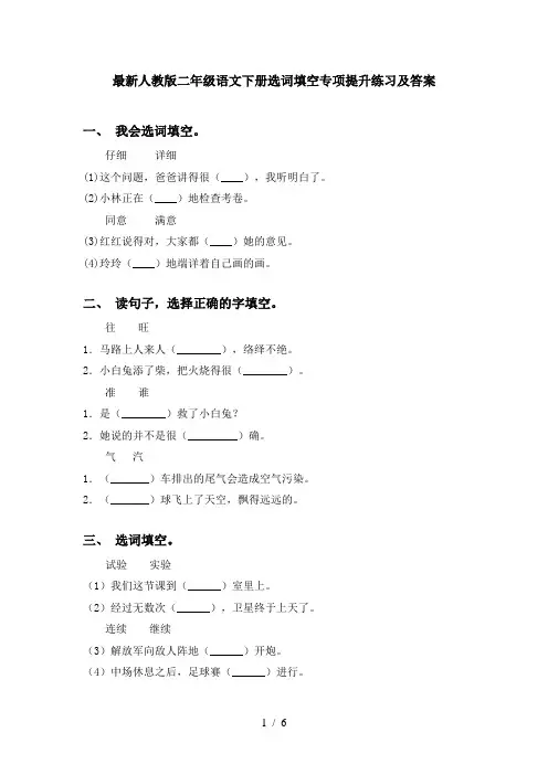 最新人教版二年级语文下册选词填空专项提升练习及答案