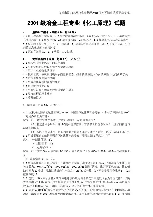 冶金工程专业化工原理试题